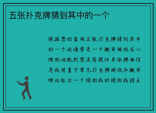 五张扑克牌猜到其中的一个